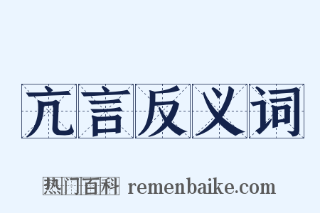 亢言反义词是什么意思的图片